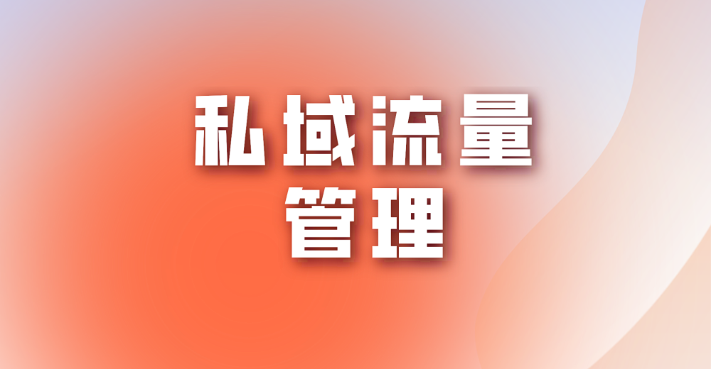 如何做好私域流量管理?