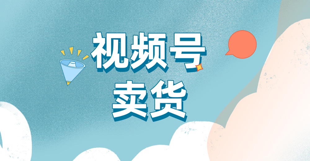 视频号卖货有什么技巧?