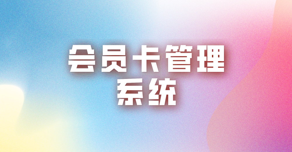 微店会员卡管理系统的优势体现在哪些方面?