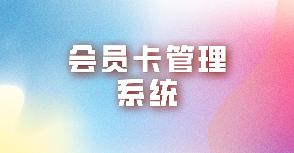 微店会员卡管理系统的优势体现在哪些方面？