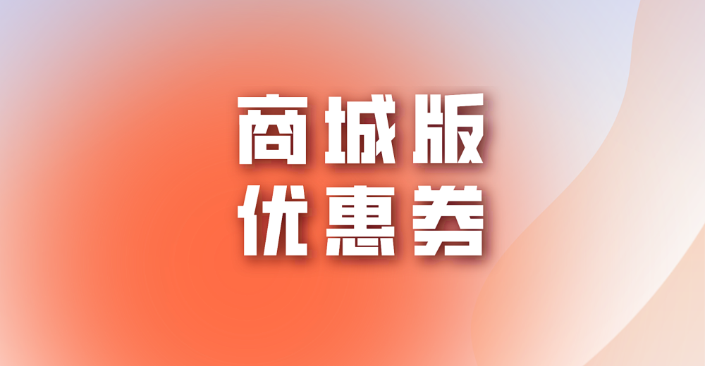 微店商城版优惠券发放教程来啦！