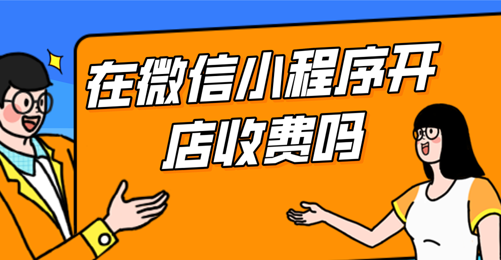 在微信小程序开店收费吗?