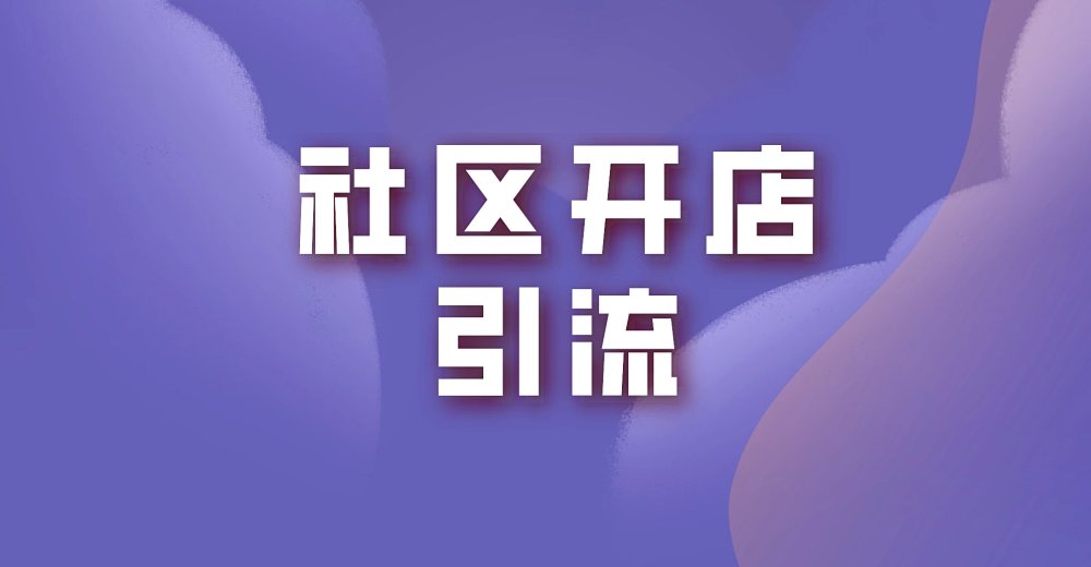 社区开店引流如何选择管理系统