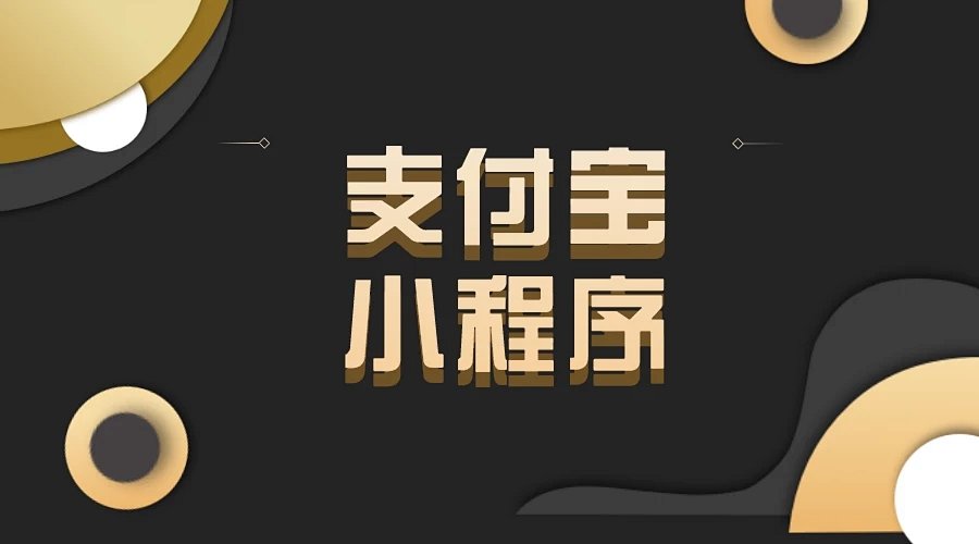 支付宝小程序与微信小程序的区别是什么？