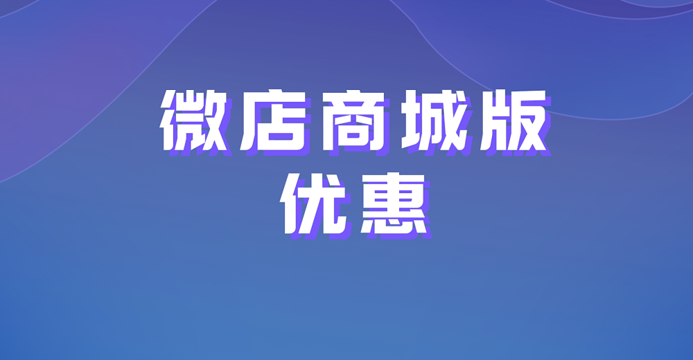 把握微店商城版优惠 了解它的优势有哪些?