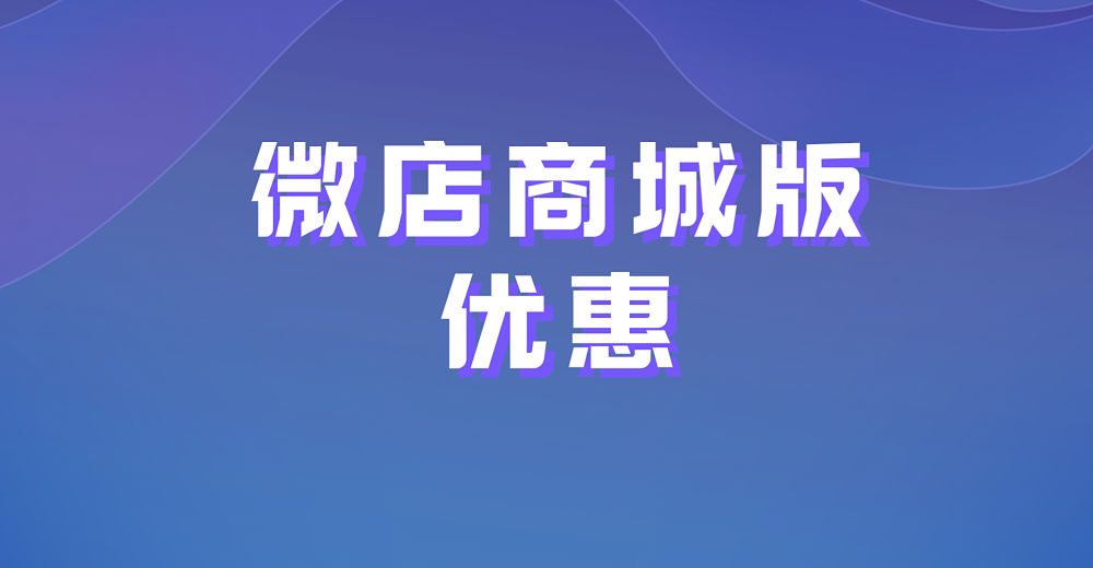 把握微店商城版优惠 了解它的优势有哪些？