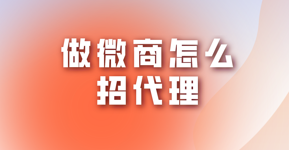 做微商怎么招代理?让微店来帮你!