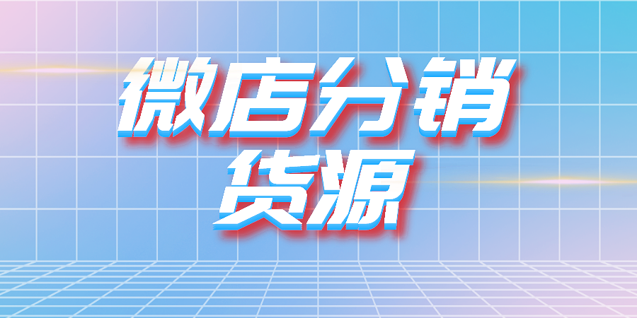 如何寻找微店分销货源?