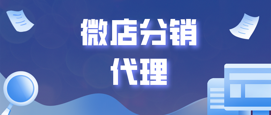 微店分销代理的优势是什么?