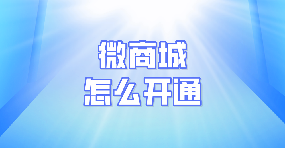 微商城怎么开通?需要准备什么?