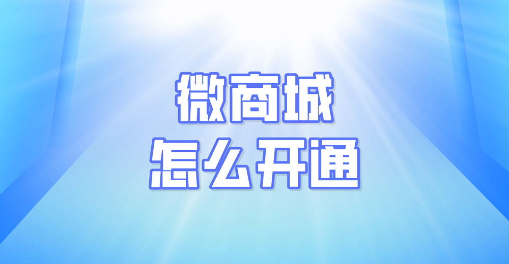 微商城怎么开通？需要准备什么？