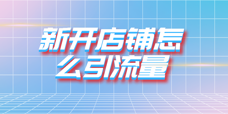 微店的新开店铺怎么引流量?分享几个好方法