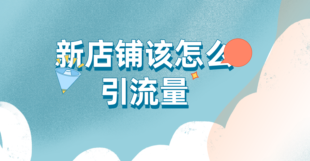 新开店铺怎么引流量?这些技巧你知道吗?