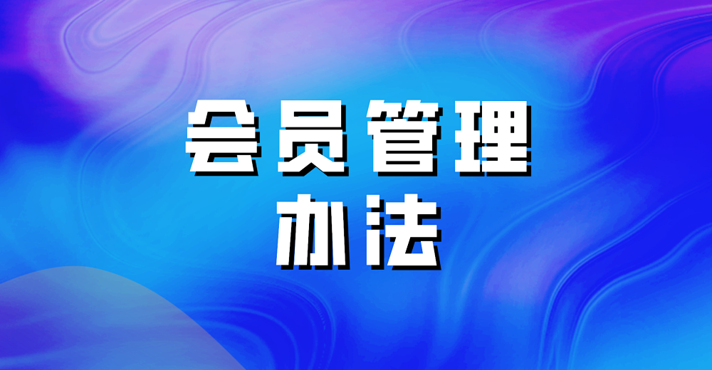 用微店开店 商家的会员管理办法有哪些?