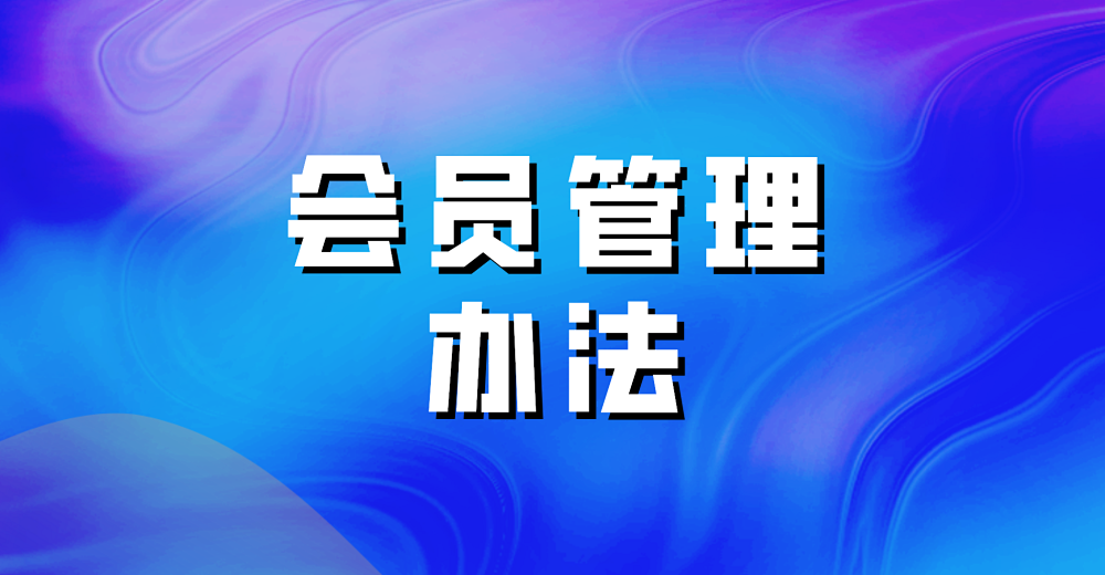 用微店开店 商家的会员管理办法有哪些？