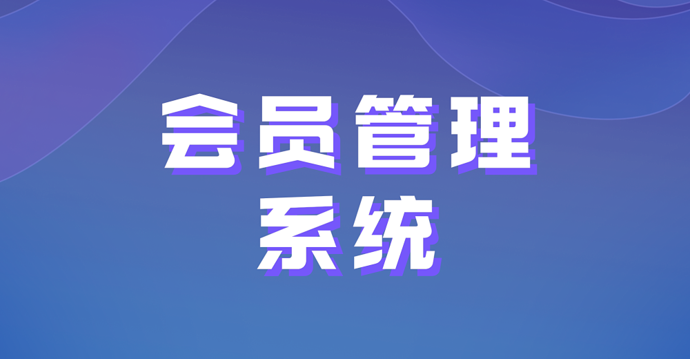 微信会员管理系统有哪些特点?