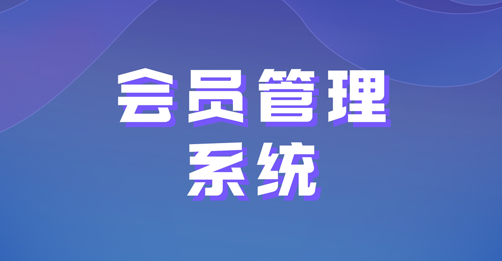 微信会员管理系统有哪些特点？