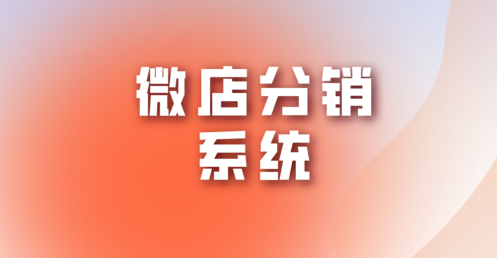 为什么要重视微店分销系统？