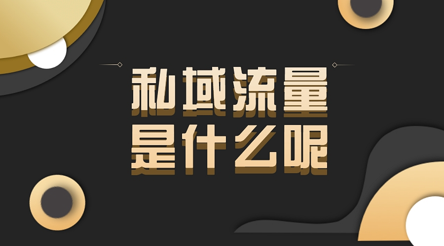 私域流量是什么?费了一大番功夫终于了解清楚了