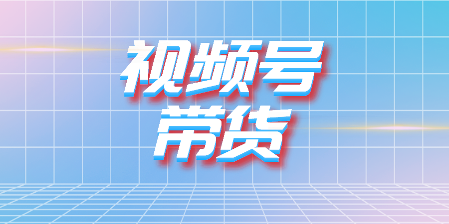 来啦!微店视频号带货方法,教你轻松玩转视频号带货