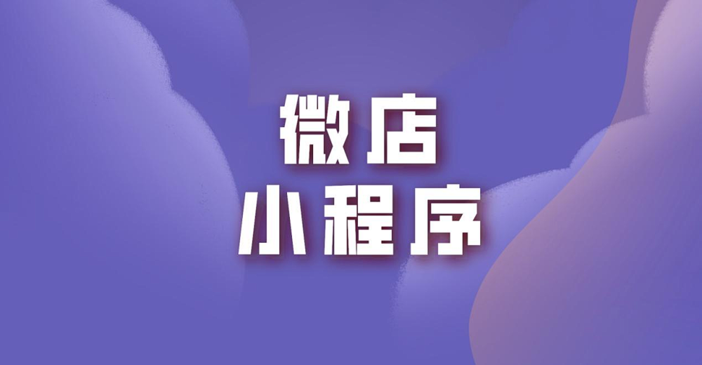 关于微店小程序,你知道多少?