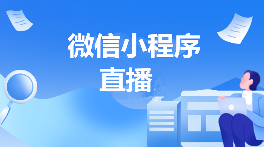 提高微信小程序直播交易量的功能