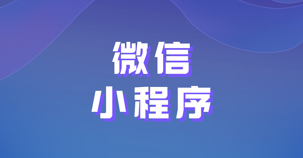 母婴行业如何利用微信小程序营销