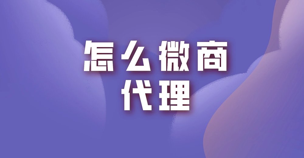 怎么微商代理？这些准备不可少