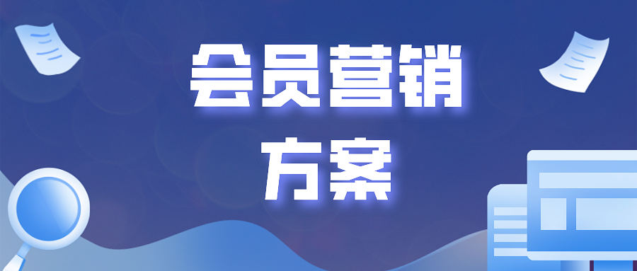如何制定微信会员营销方案?