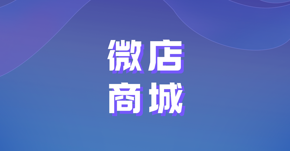 对于商家来说微店商城的作用是什么?