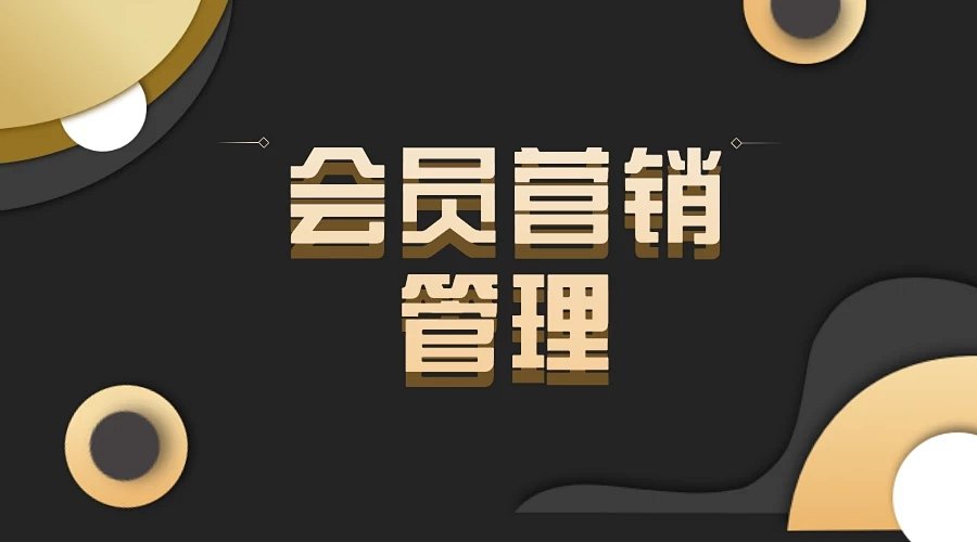 选择会员营销管理系统的技巧是什么?