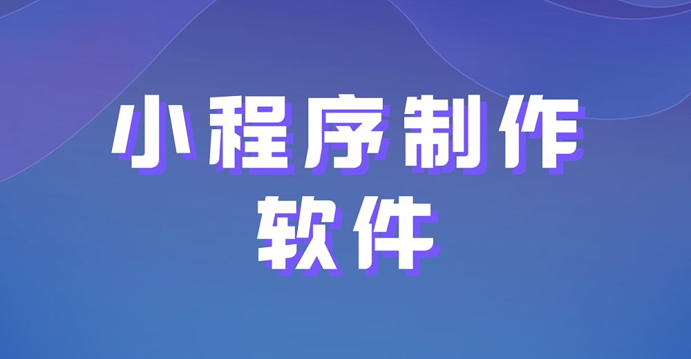 小程序制作软件助力商家借助微信生态红利促发展