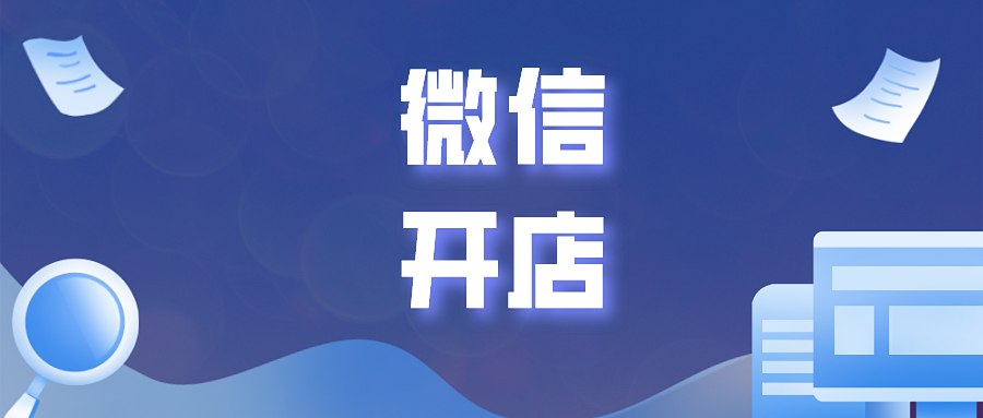 微信开店的技巧有哪些?