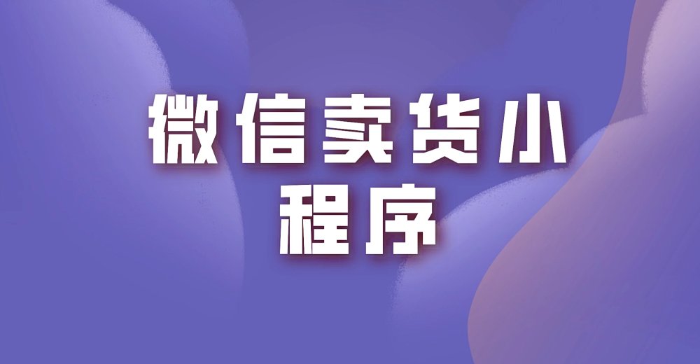 选择微信卖货小程序要避开的误区