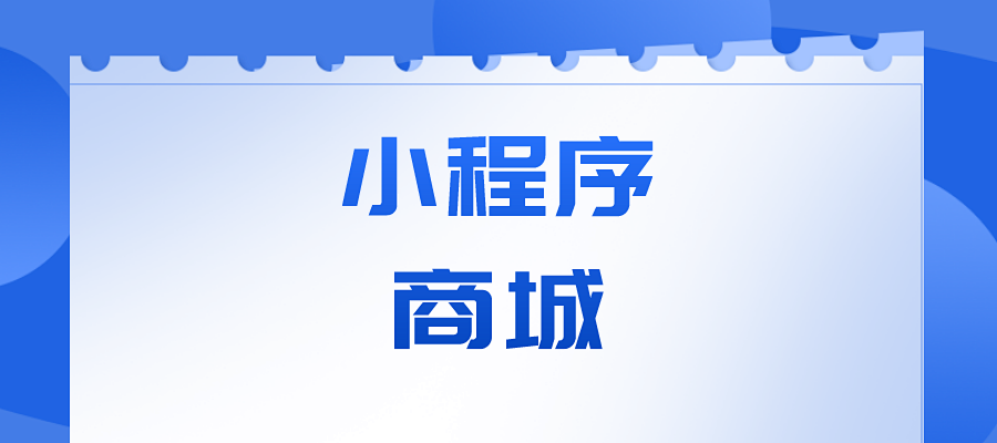 哪些功能可为小程序商城科技赋能?