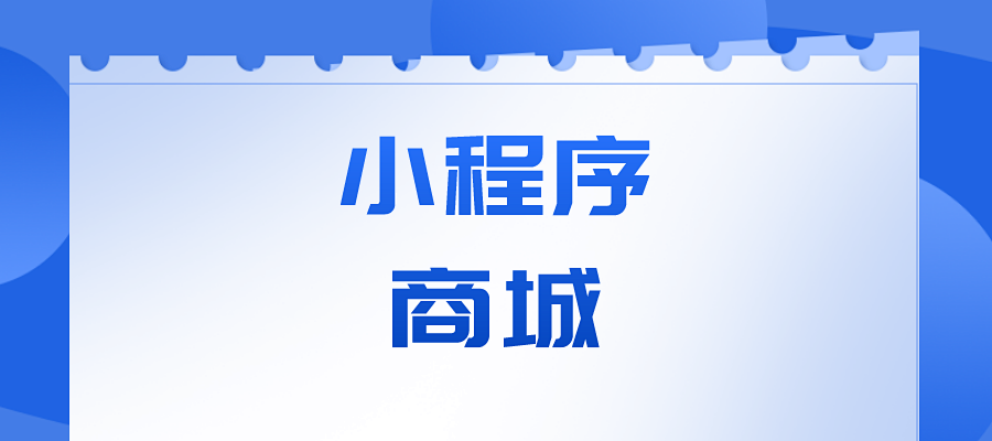 哪些功能可为小程序商城科技赋能？