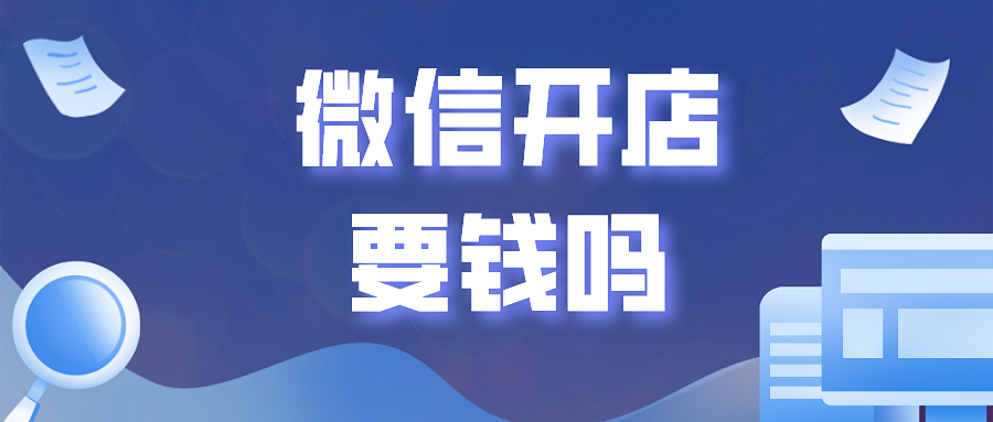 微信开店要钱吗?微信红利时代该何去何从