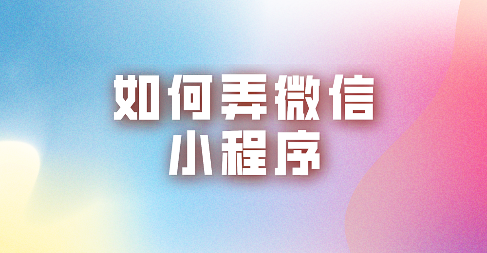 如何弄微信小程序利于营销推广?