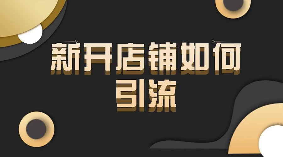 微信新开店铺如何引流?商家必备引流技巧