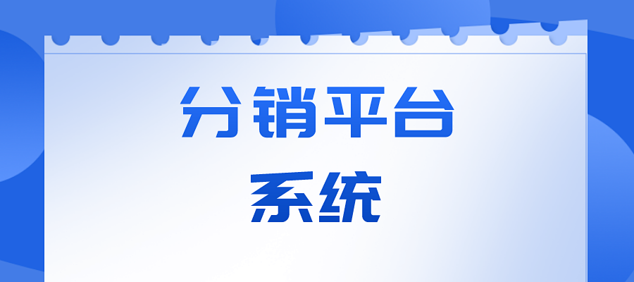 为什么要开通分销平台系统?