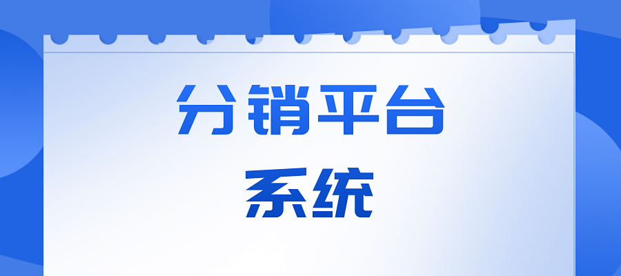 为什么要开通分销平台系统？