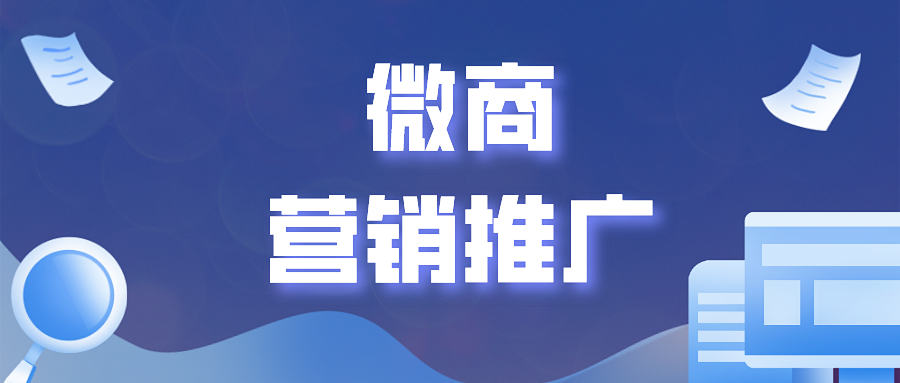 微商营销推广的渠道和方法有哪些?