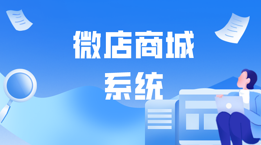 微店商城系统的作用是什么?
