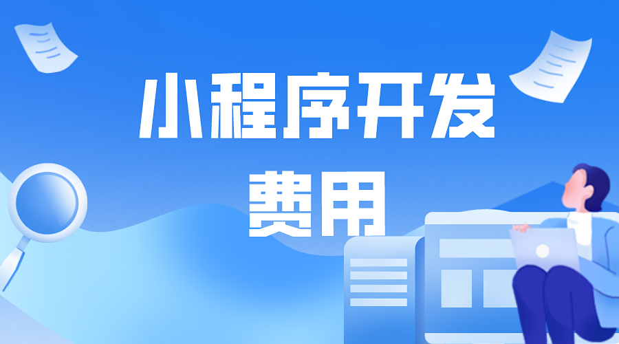 小程序开发费用大概需要多少钱?