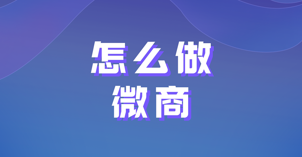 做微商时我们需要注意哪些问题呢?