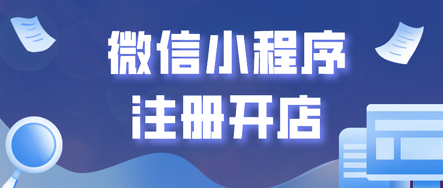 微信小程序注册开店为更多人开启致富路