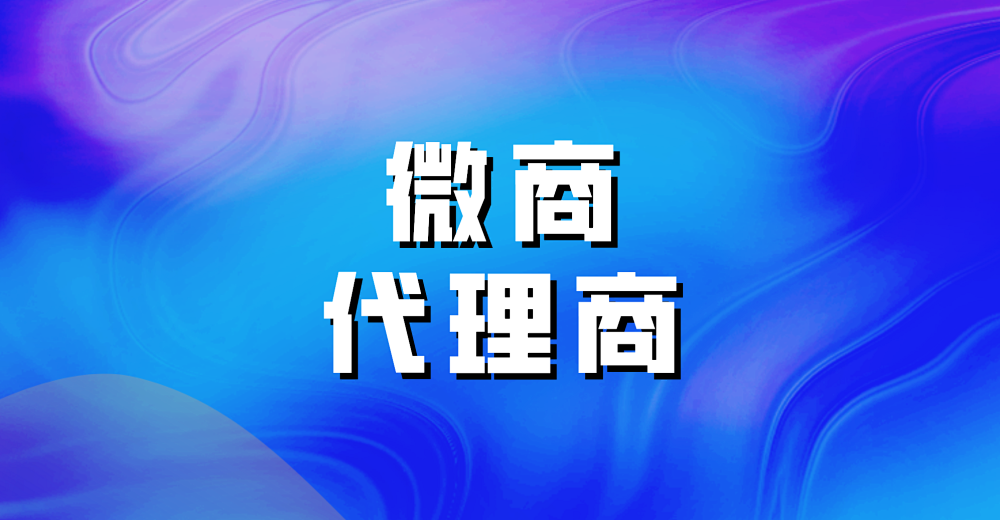 如何找到优质的微商代理商?