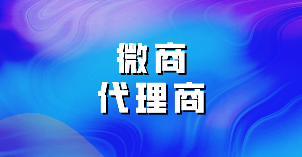 如何找到优质的微商代理商？