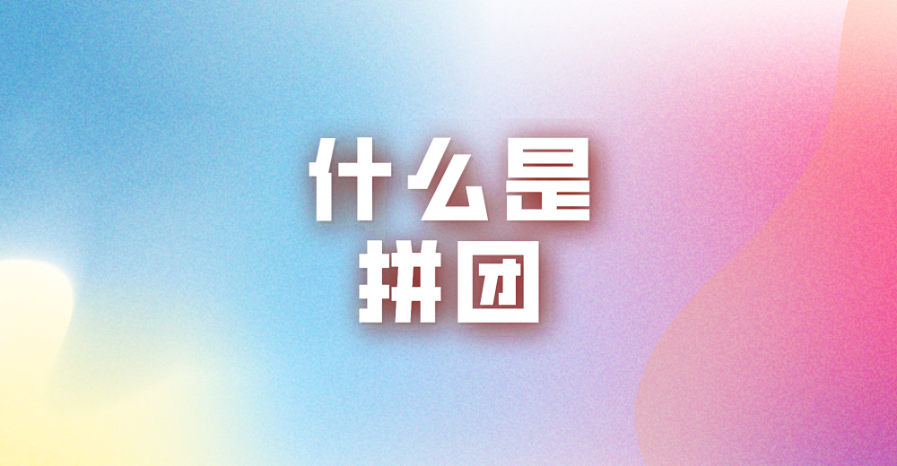 什么是拼团?让流量暴增的新模式