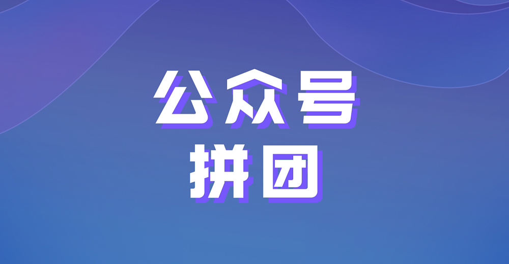 公众号拼团,为商家带来新增长